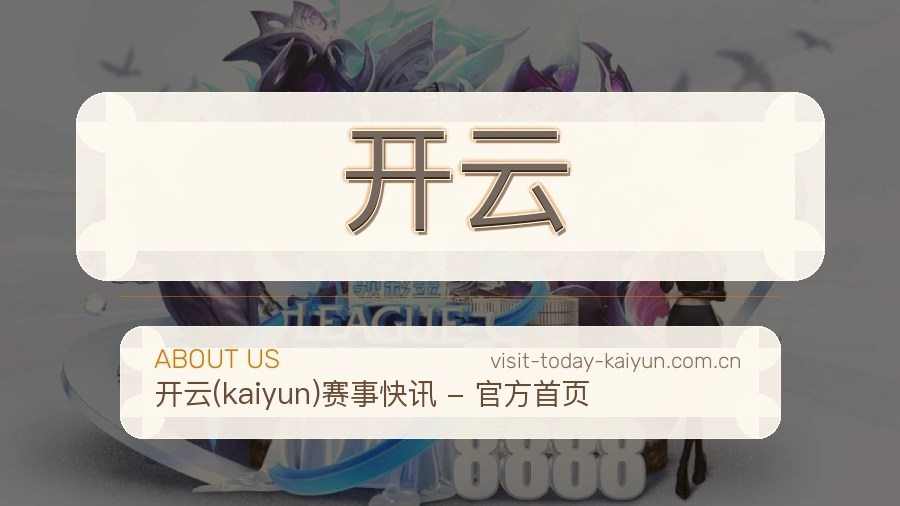 开云平台内容服务